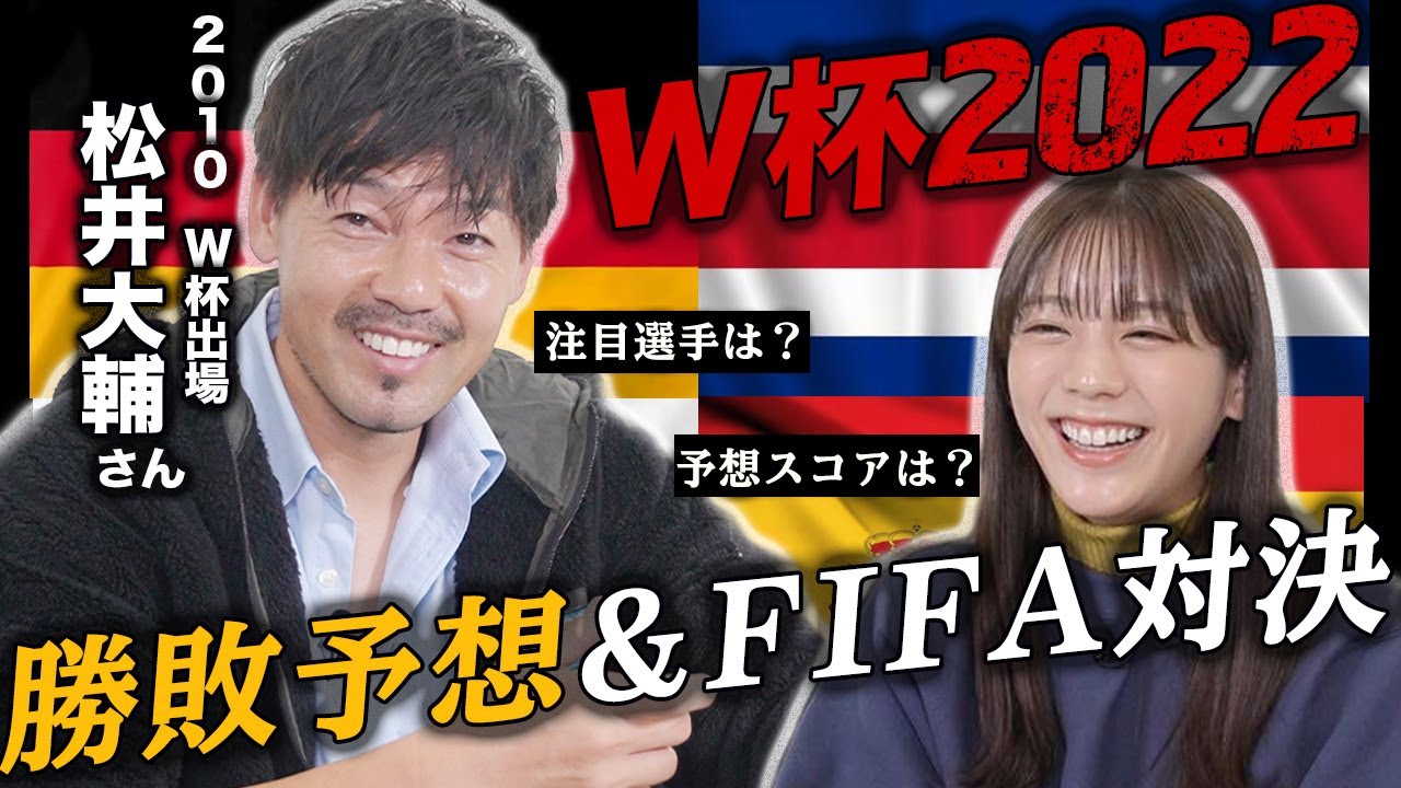 【カタールW杯】松井大輔さんをゲストに優勝予想！&FIFAで勝利できるのか？