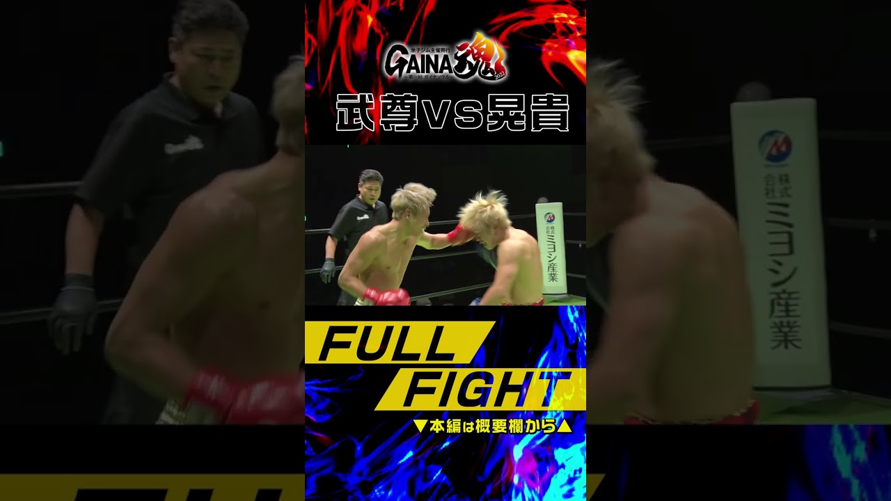 【GAINA魂】武尊vs晃貴 FULL FIGHT short ver