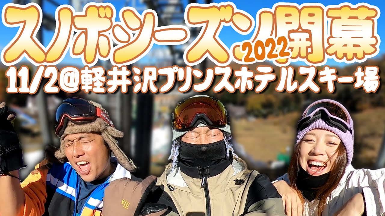 【軽井沢プリンス】スノボシーズン2022-2023開幕！！【Ep.111】