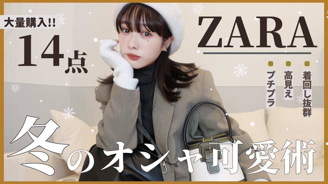 【爆買い】ZARAの冬服が可愛すぎ…大優勝なアイテム達を紹介します🧣❄️