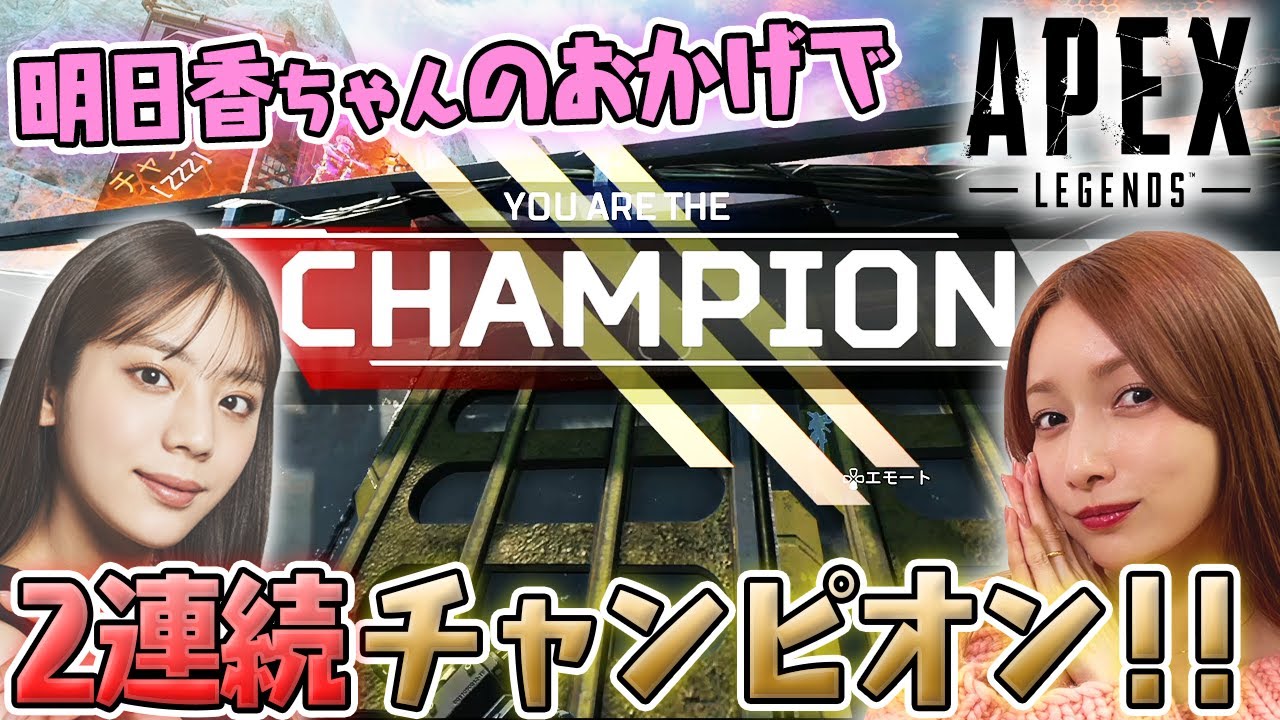 【APEX】貴島明日香ちゃんのおかげで２連続チャンピオンとってRP爆盛り！最高！！【コラボ】