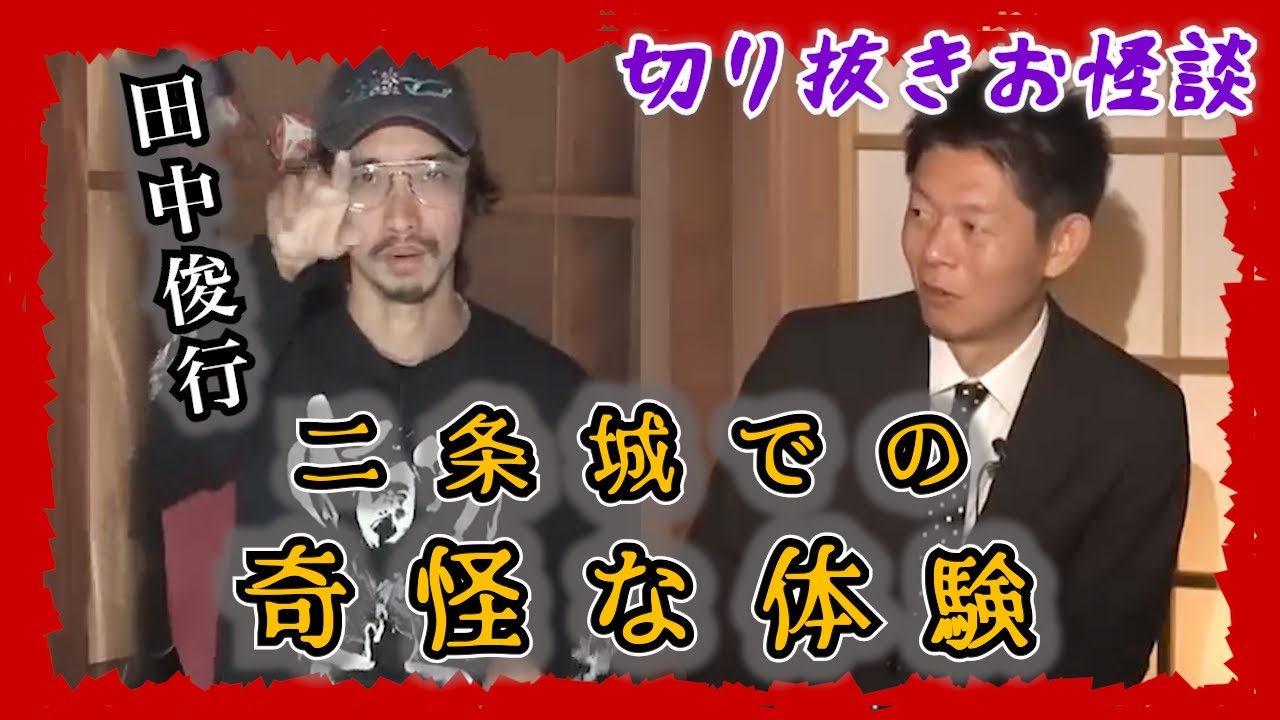 【切り抜きお怪談】田中俊行 ”予測不可能ぶっとび怪談『島田秀平のお怪談巡り』