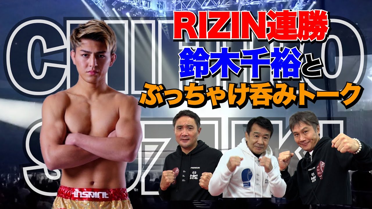 Vol.287[誰とでも戦う‼︎RIZIN ニュースター鈴木千裕と呑みトーク】