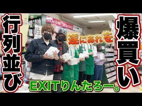 EXITりんたろー 。の並んで爆買い！！遂にアレの発売日に突撃しました！！