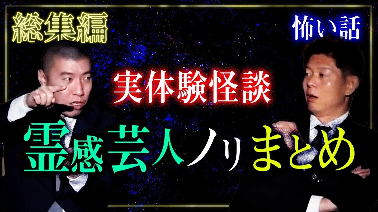 【総集編1時間】霊感芸人ノリ まとめ『島田秀平のお怪談巡り』