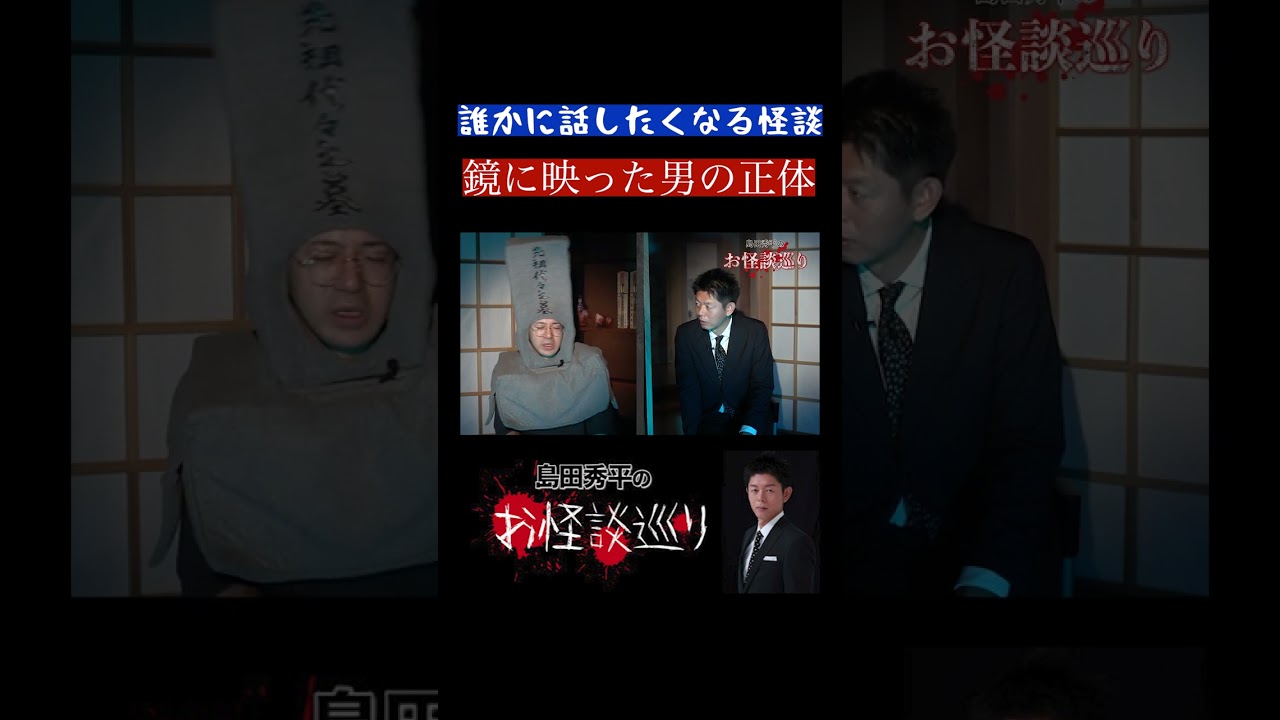 #shorts【ハニトラ梅木】鏡に映った男の正体『島田秀平のお怪談巡り』