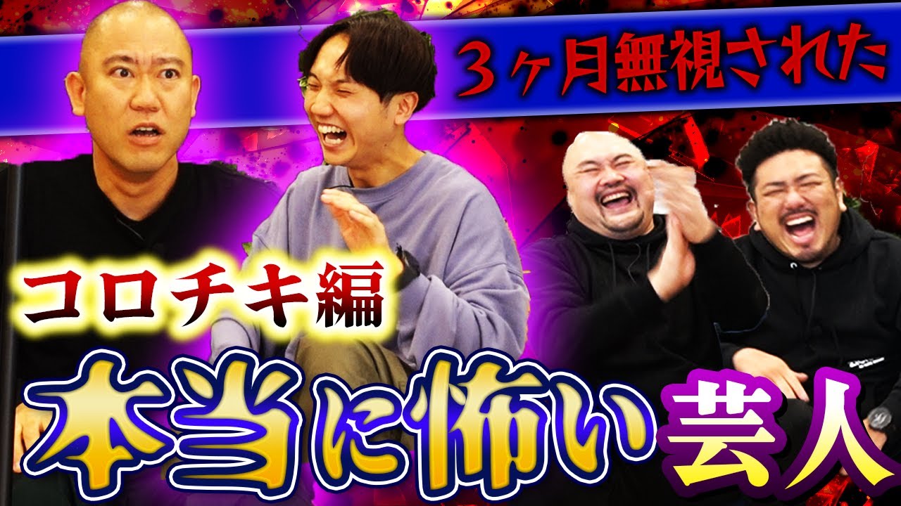 【コロチキ】本当に怖い芸人ランキング〜コロコロチキチキペッパーズ編〜【鬼越トマホーク】