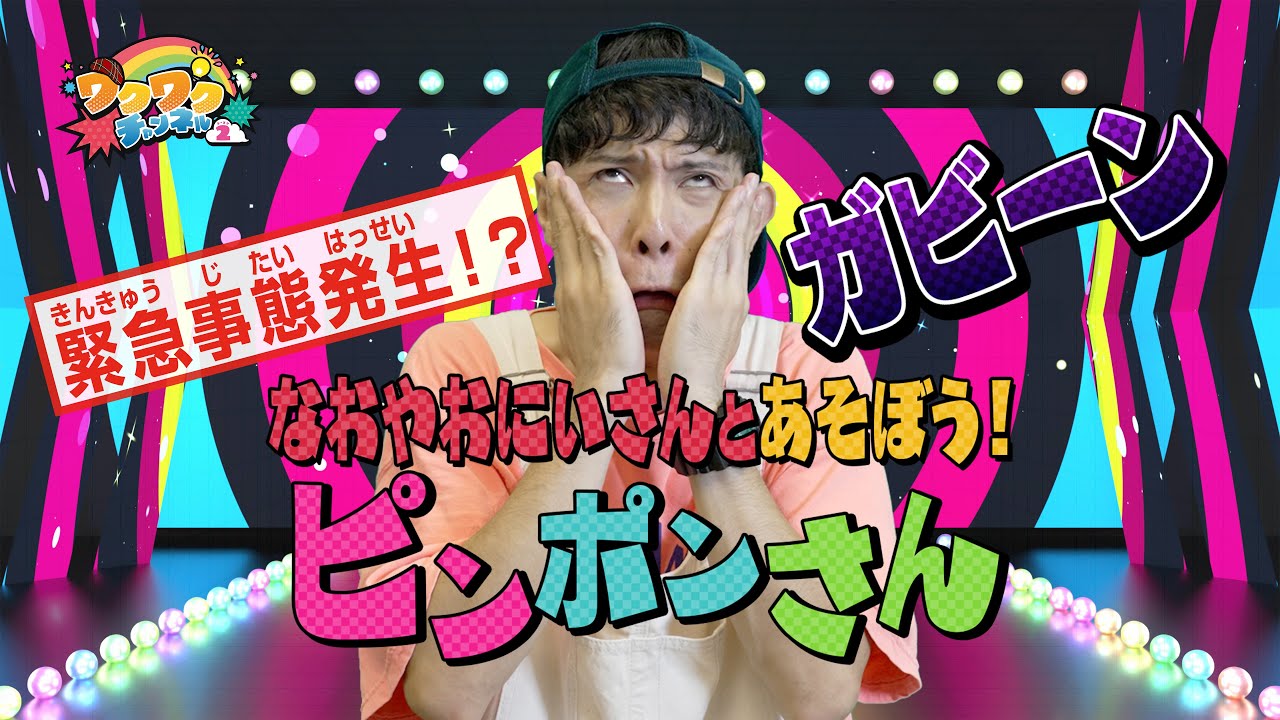 いきなり緊急事態発生!エンターテイナーなおやおにいさんとあそぼう！ピンポンさん▽ワクワクするダンスであそぼう！｜ワクワクチャンネル シーズン2 #8