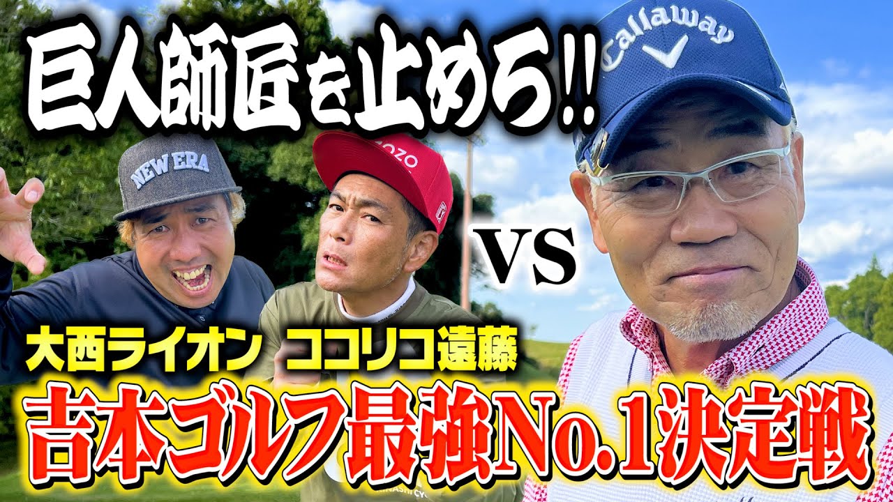 独走・巨人師匠を止めろ!!ココリコ遠藤&大西ライオンが反撃開始!!??【5.6H】