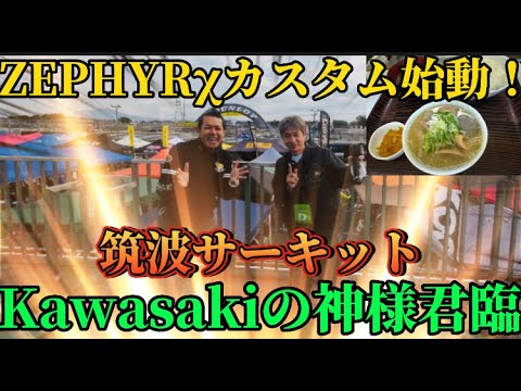 【絶版車】ノッチ・ZEPHYRχ カスタムついに始動！！！Kawasakiの神様に相談へ、筑波サーキットへGO💨💨💨