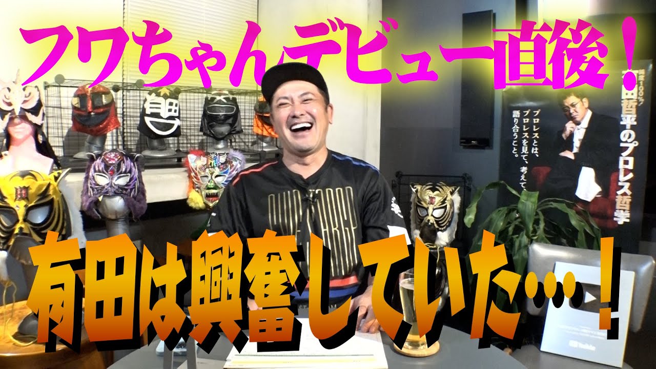 【フワちゃんデビュー戦】解説席から見届けた直後の有田が大興奮で激語り!!【次回生配信11/27(日)20時頃開催決定】