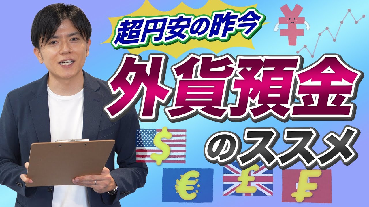 【外貨預金】超円安の今必要な外貨預金について解説します！