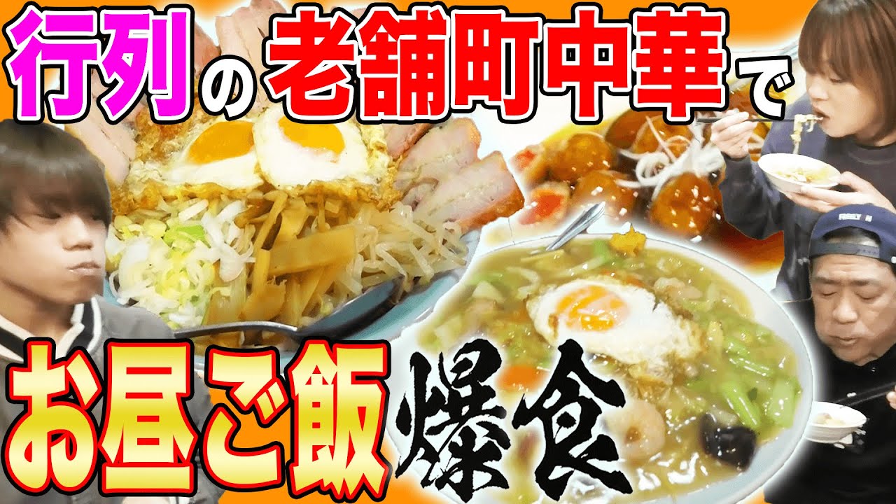 【最高の町中華】裏メニュー「スペシャル酔来丼」龍ちゃんもうんまっ！家族で昼メシ爆食😋【酔来軒】【行列店】【ママが行きたかった店】【創業80年老舗町中華】【飯テロ】【阪東橋グルメ】