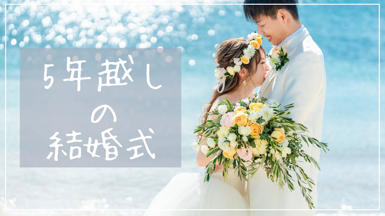〜5年越しの結婚式〜 【準備・当日映像・プロフィールムービー・パパママ婚・卒花】