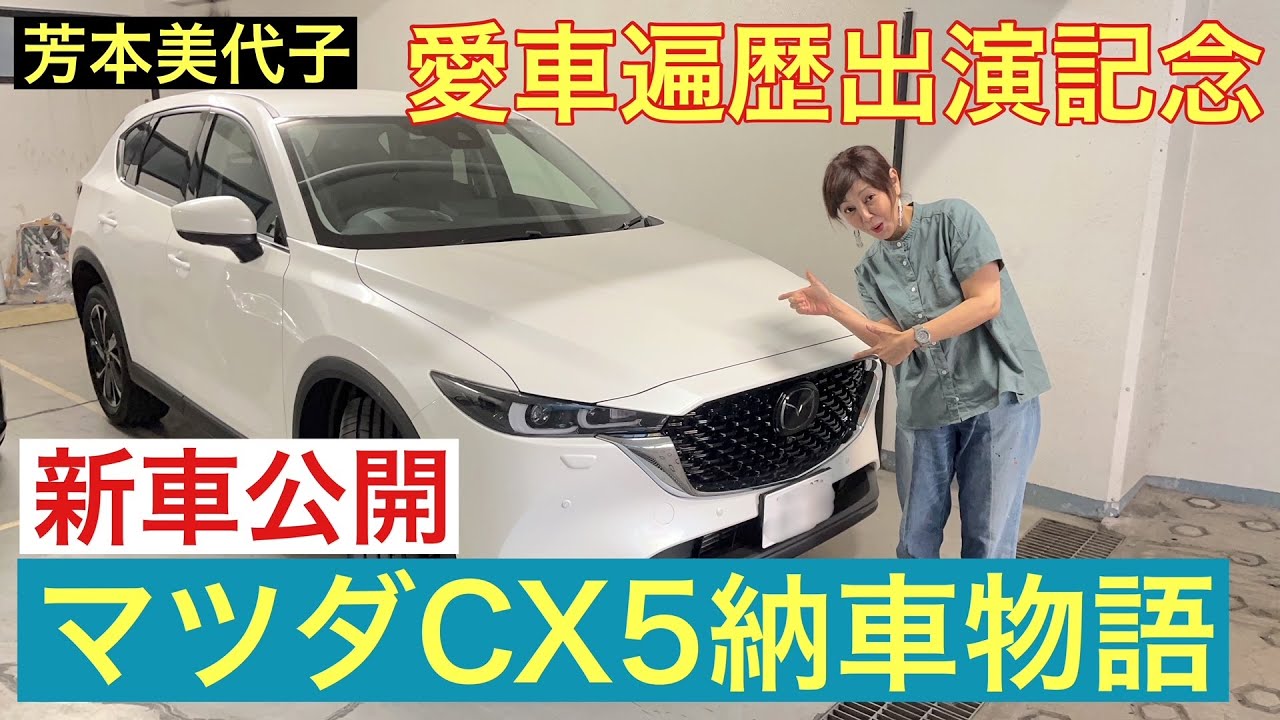 【新車公開】芳本美代子マツダCX５を買いました！おぎやはぎの愛車遍歴 出演記念特別企画