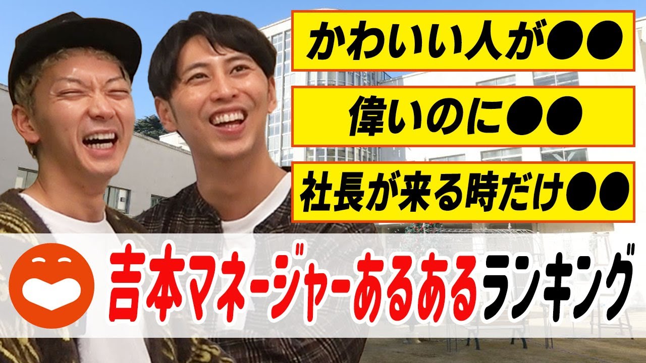 【あるある】吉本マネージャーによくあることBEST3を発表【あるあるランキング】