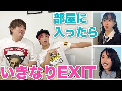 【検証ドッキリ】部屋に入っていきなりEXITがいたら？