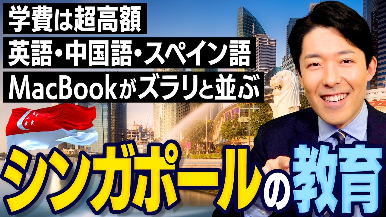 【子どもの学力世界一】シンガポールの教育システムとは？