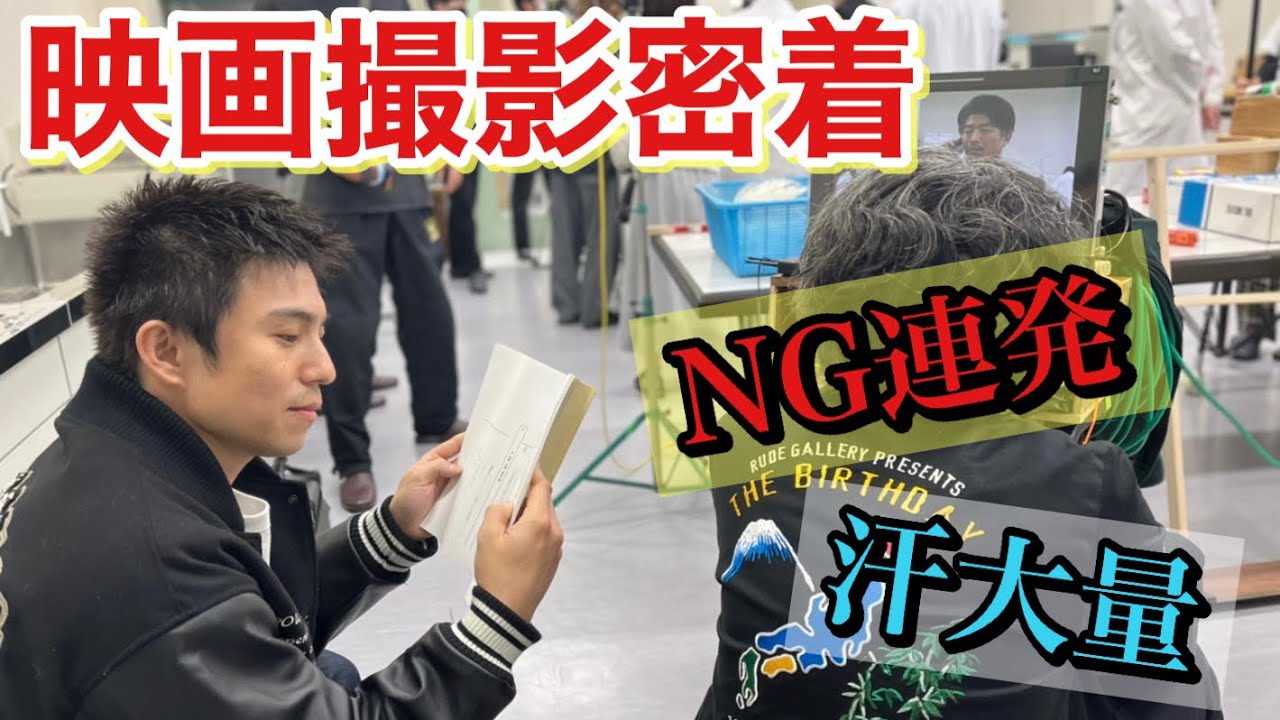 映画の撮影密着でNG連発で汗出まくって現場がヤバい空気に…