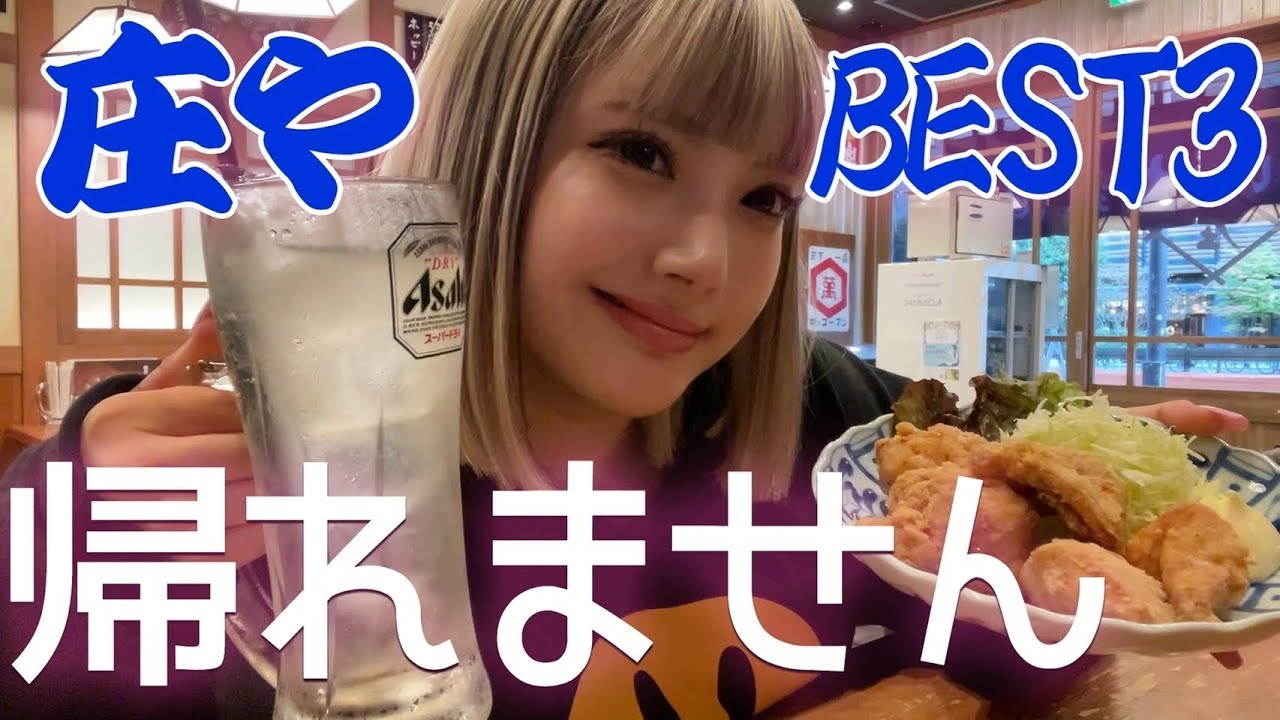 【庄や】人気メニューBEST3を当てるまで帰れません！で居酒屋グルメ堪能！飲みまくり！