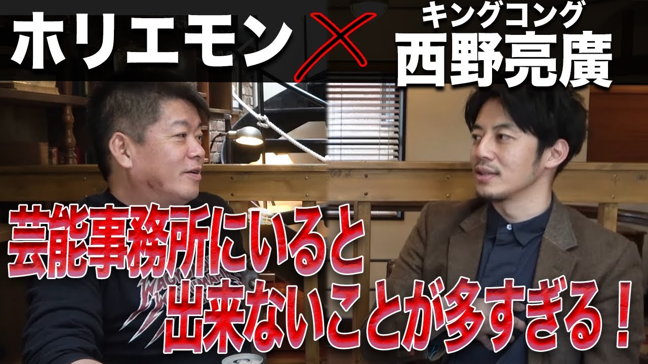 芸能事務所所属に意味はあるのか？独立した西野亮廣とぶっちゃけトーク