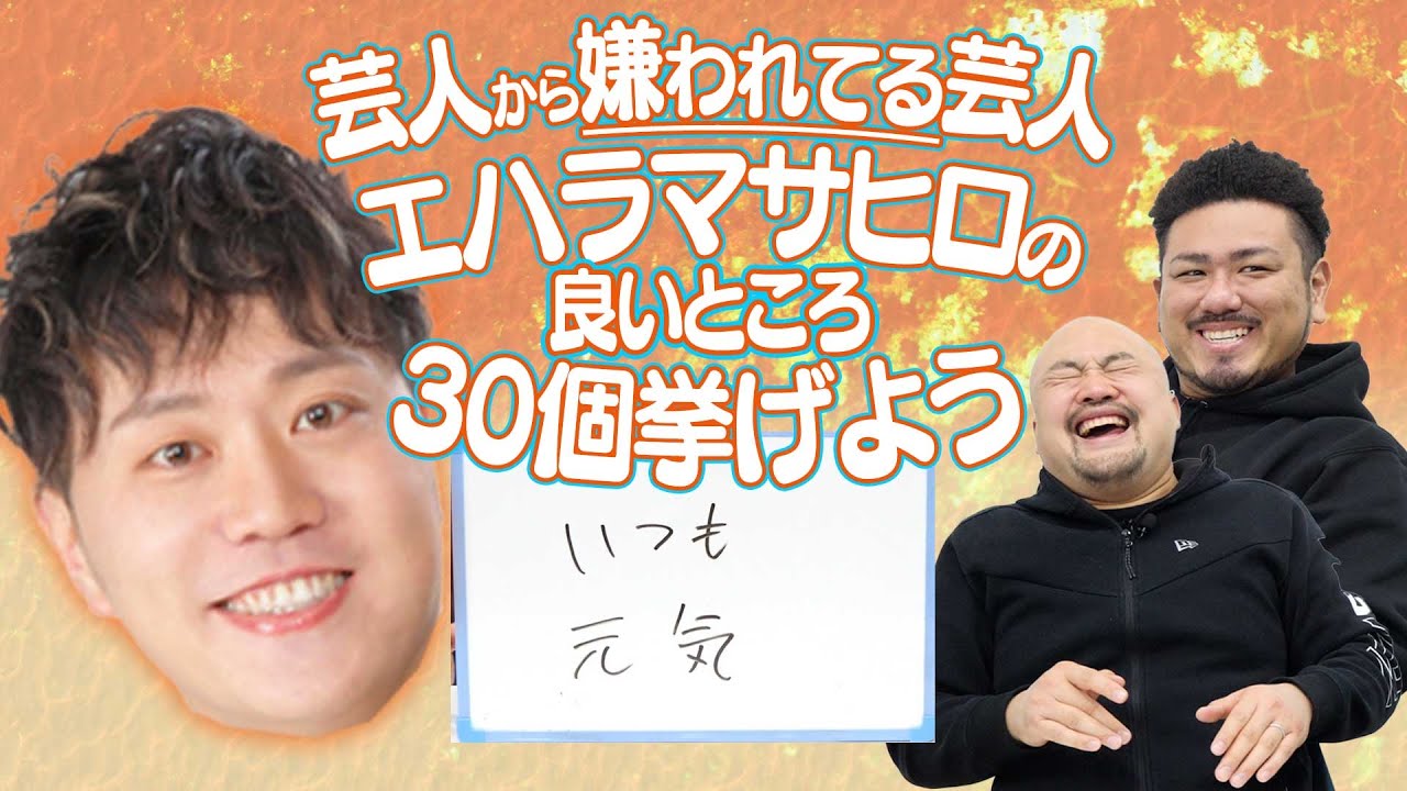 【芸人に一番嫌われている芸人】エハラマサヒロの良いところを30個挙げよう【鬼越トマホーク】