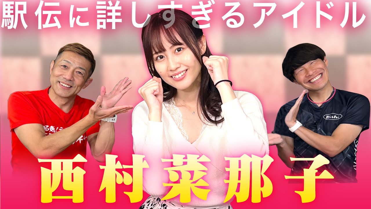 元NGT48駅伝好きアイドル・西村菜那子が登場！陸上好き必見のトークスペシャル！