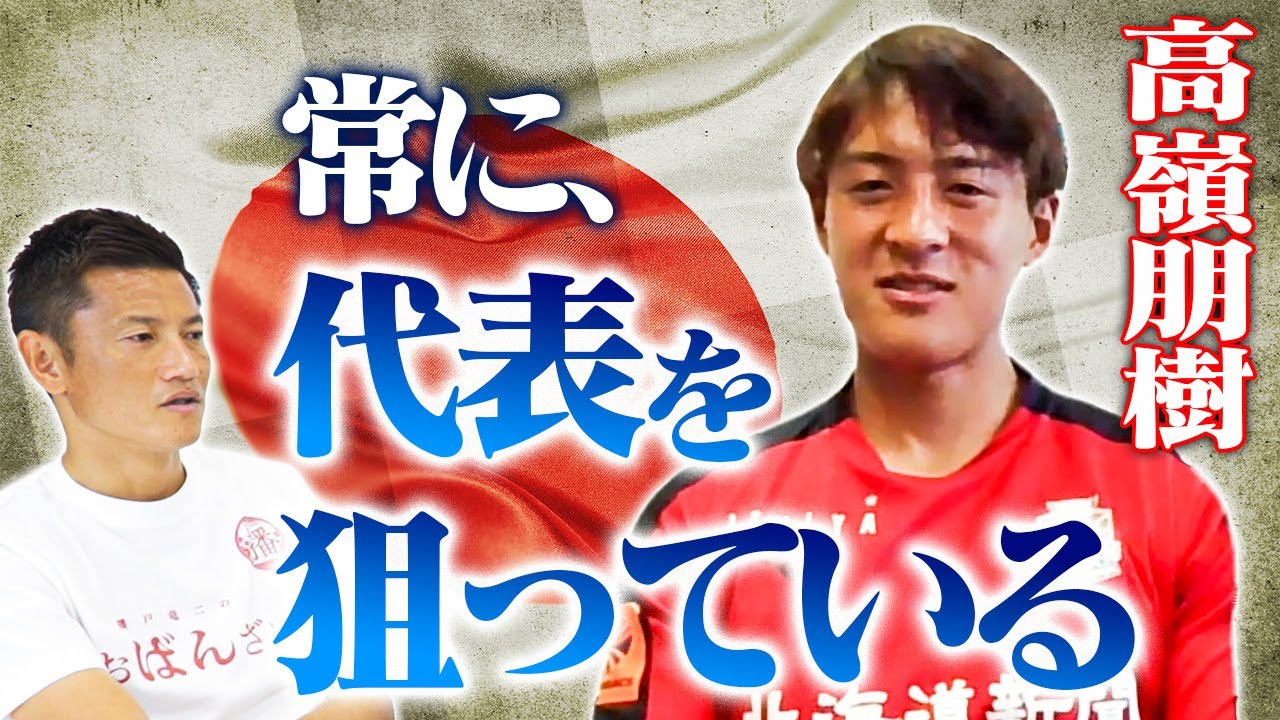 同年代が代表として活躍しているのをどう見ている？　大先輩の小野伸二から言われた言葉とは？【高嶺朋樹コラボ】