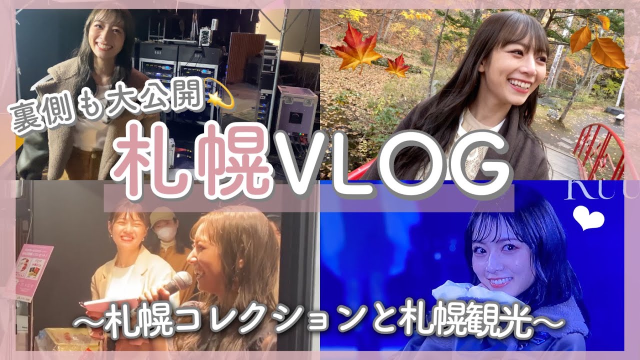 【VLOG】札幌コレクション裏側大公開❄️&札幌観光⛄️❤︎