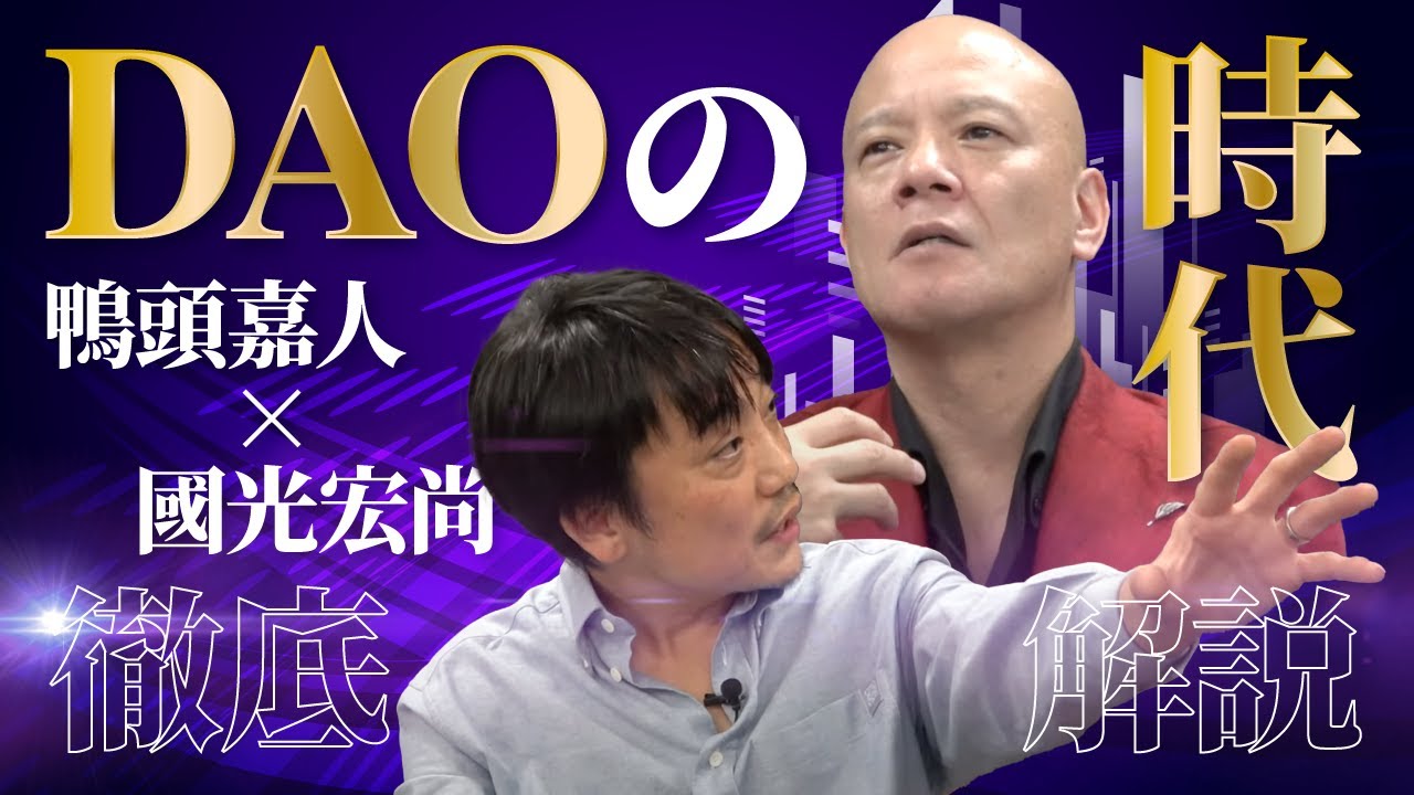 徹底解説！web3 DAOの時代に活躍できる人とは？【國光宏尚×鴨頭嘉人】