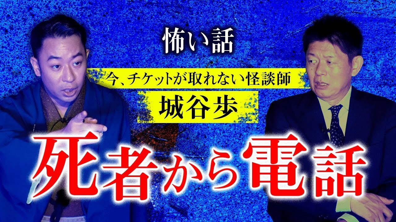 【名人怪談師 城谷歩】死者からの電話『島田秀平のお怪談巡り』