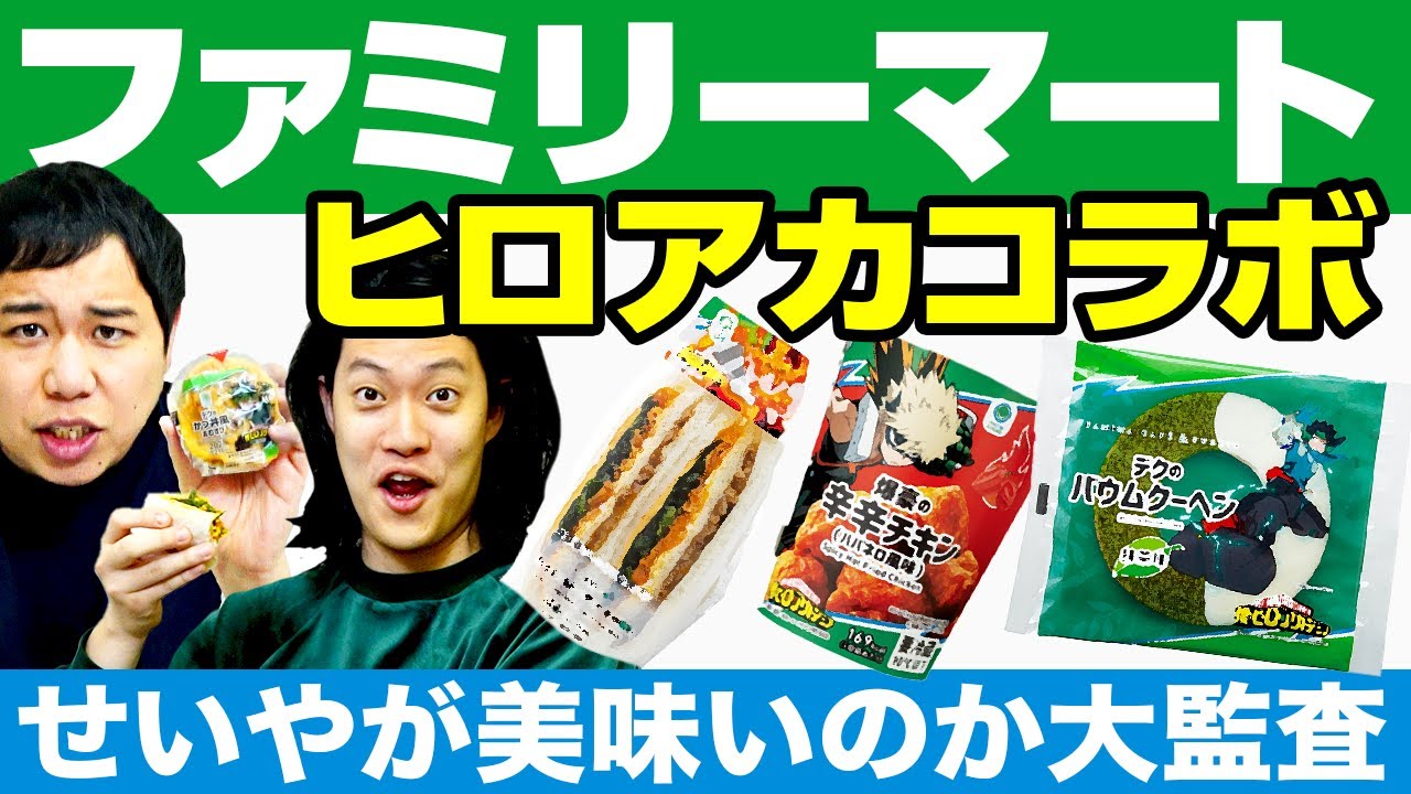 ファミマ×ヒロアカコラボで美味すぎる商品発見!? せいやが徹底監査!【霜降り明星】