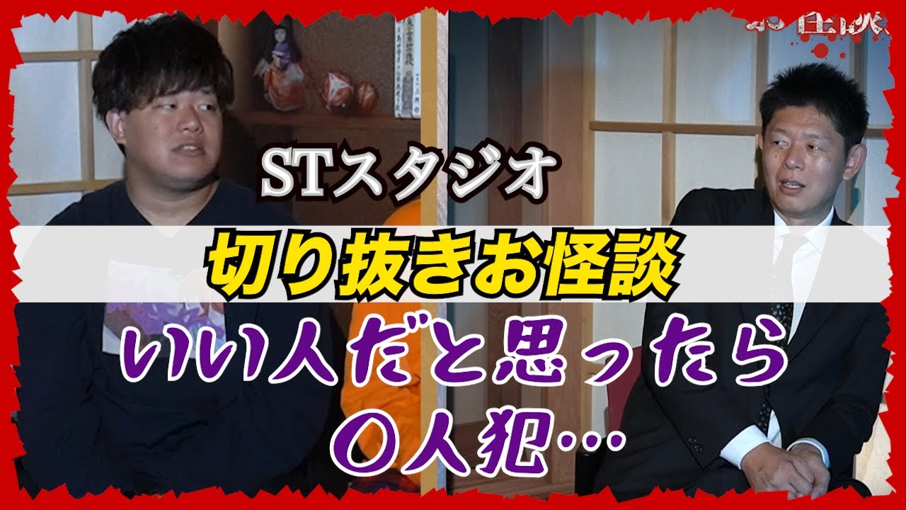 【切り抜きお怪談】STスタジオ”いい人だと思ったら○人犯…”『島田秀平のお怪談巡り』