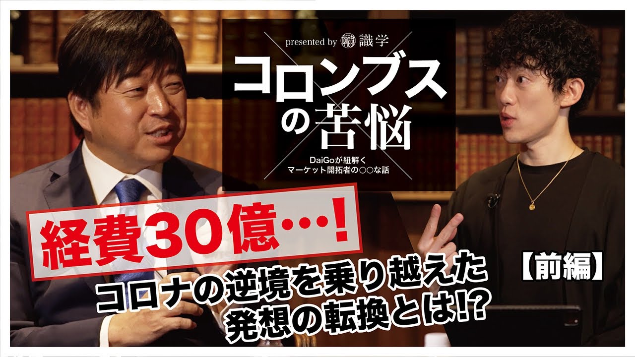 コロナで毎月30億が溶ける苦難は○○で乗り越えた、貸会議室のTKPの戦略とは【コロンブスの苦悩#3前編】