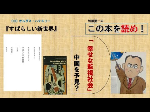 ＜舛添要一の読書案内：ディストピア小説の代表であるが、現代の中国を見るようである。権威主義が台頭する理由がよく分かる。＞