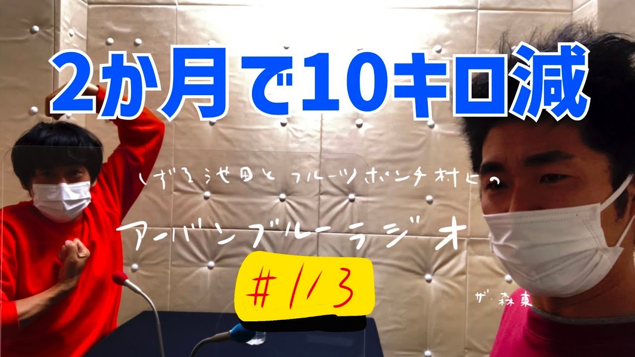 しずる池田とフルーツポンチ村上のアーバンブルーラジオ「2か月で10キロ減」の回