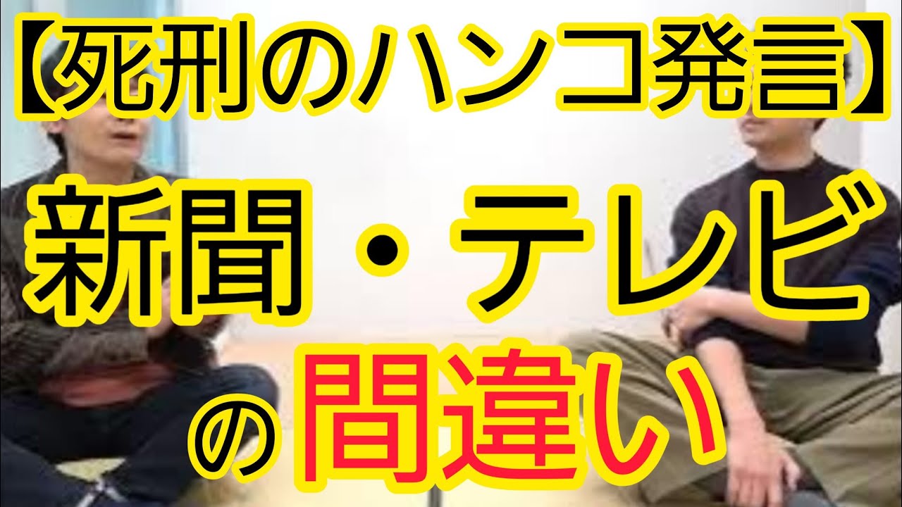 【死刑のハンコ発言】新聞・テレビが間違って伝えたこと