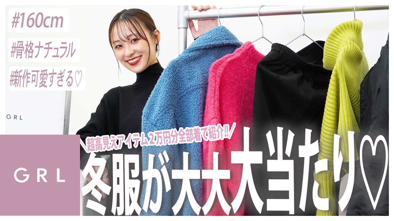 【GRL購入品】本気でやばい♡!!グレイルの冬服高見え＋可愛すぎ😂全部着て紹介✌️【160cm/骨格ナチュラル】