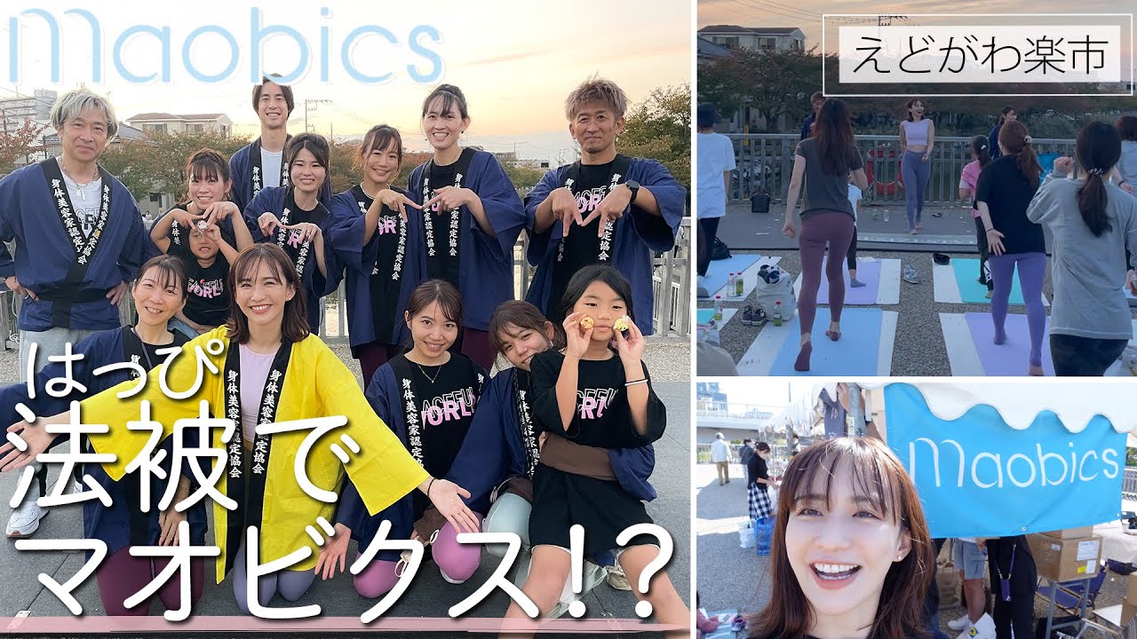 【MAOBICS】法被でマオビクス！？いつもと一味違った1日に密着vlog【えどがわ楽市】