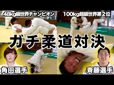 【柔道対決】世界のトップ選手とガチでやります。衝撃投げ＆関節技…タップしないと骨が折れます！！