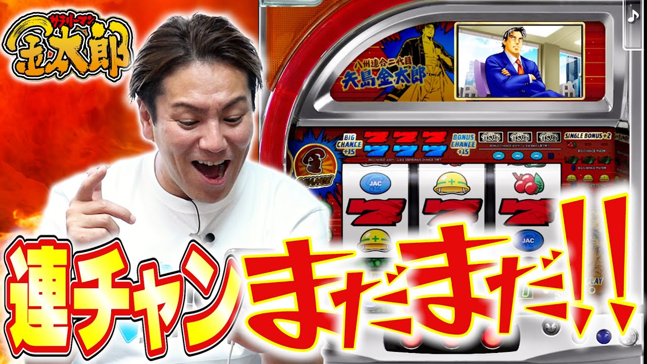 パチスロアプリ「サラリーマン金太郎」で連チャンまだまだ！！