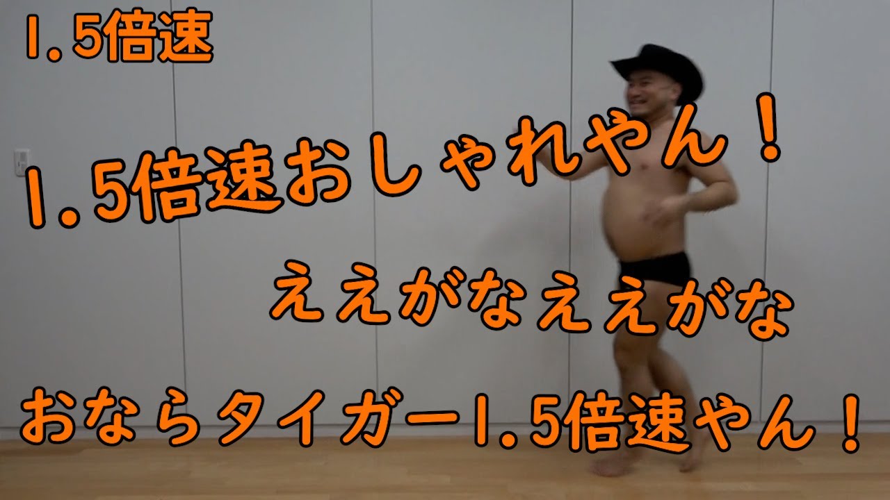 連打（タイガーステップおなら編）1.5倍速【ステップごとにおなら?】【ぶぴっ】