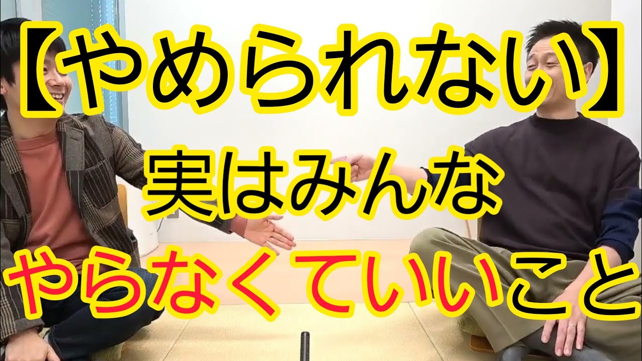 【やめられない】本当はやらなくていいのにやってしまっているコト