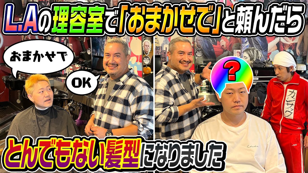 【暴れすぎ…】ロサンゼルスの理容室で「おまかせで」と頼んだらとんでもない髪型になりました