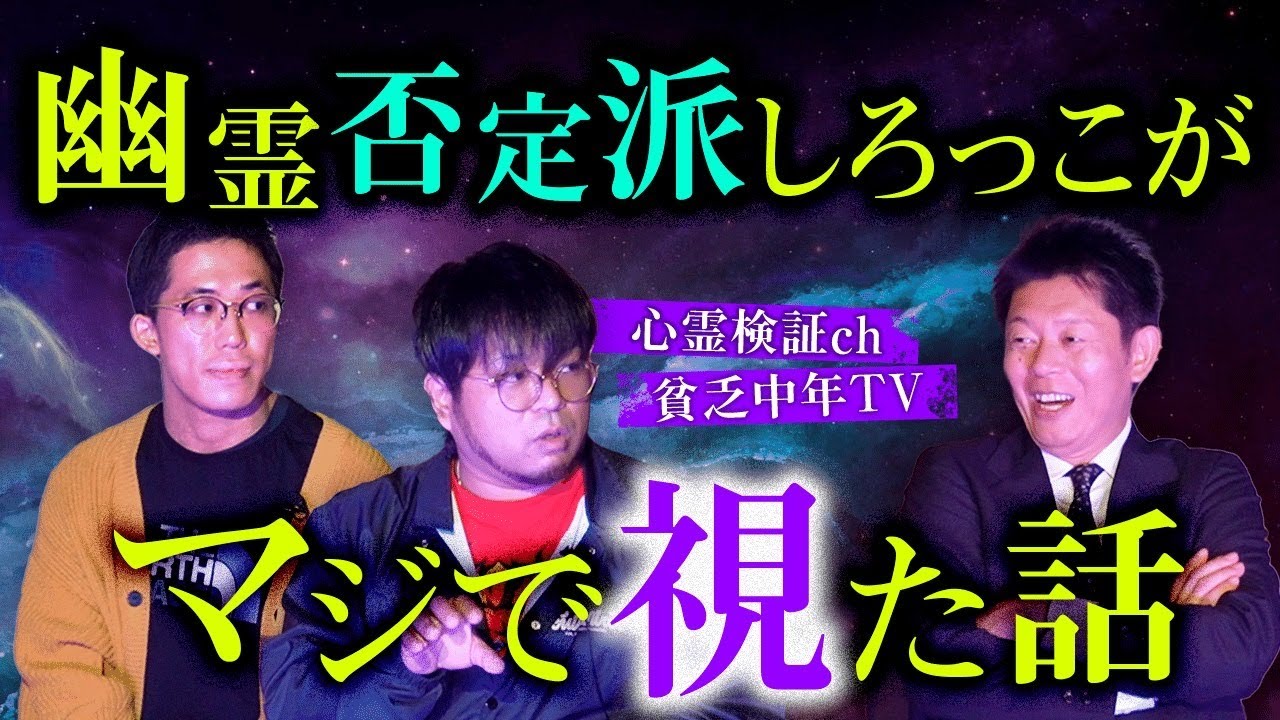 【貧乏中年TV】マジで視た!!!あれはなに…『島田秀平のお怪談巡り』