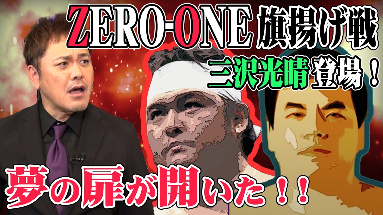 #69【ZERO-ONE旗揚げ戦】三銃士vs四天王!?有田が伝説の旗揚げ戦を語る!!【橋本真也】