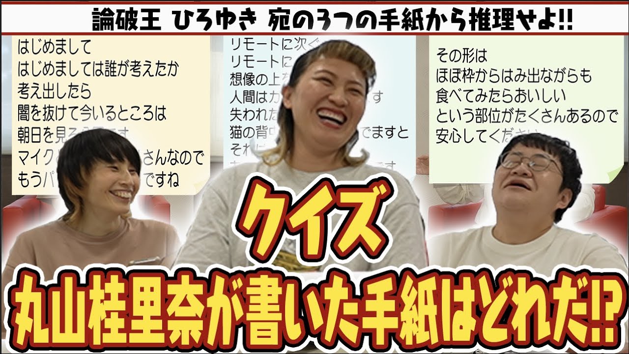 クイズ｢丸山桂里奈の謎手紙｣を他人がマネして書いても、芸能人なら本物を当てられる!?