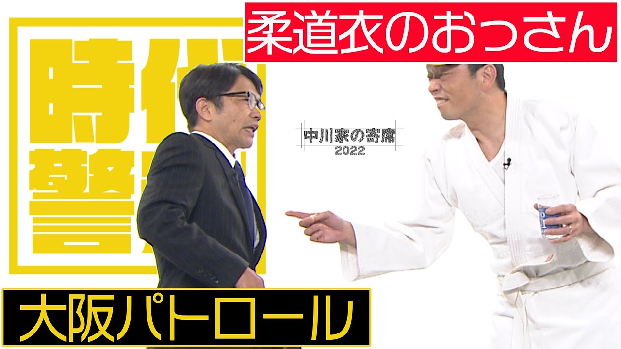 中川家の寄席2022 時代警察「大阪パトロール　柔道衣のおっさん」
