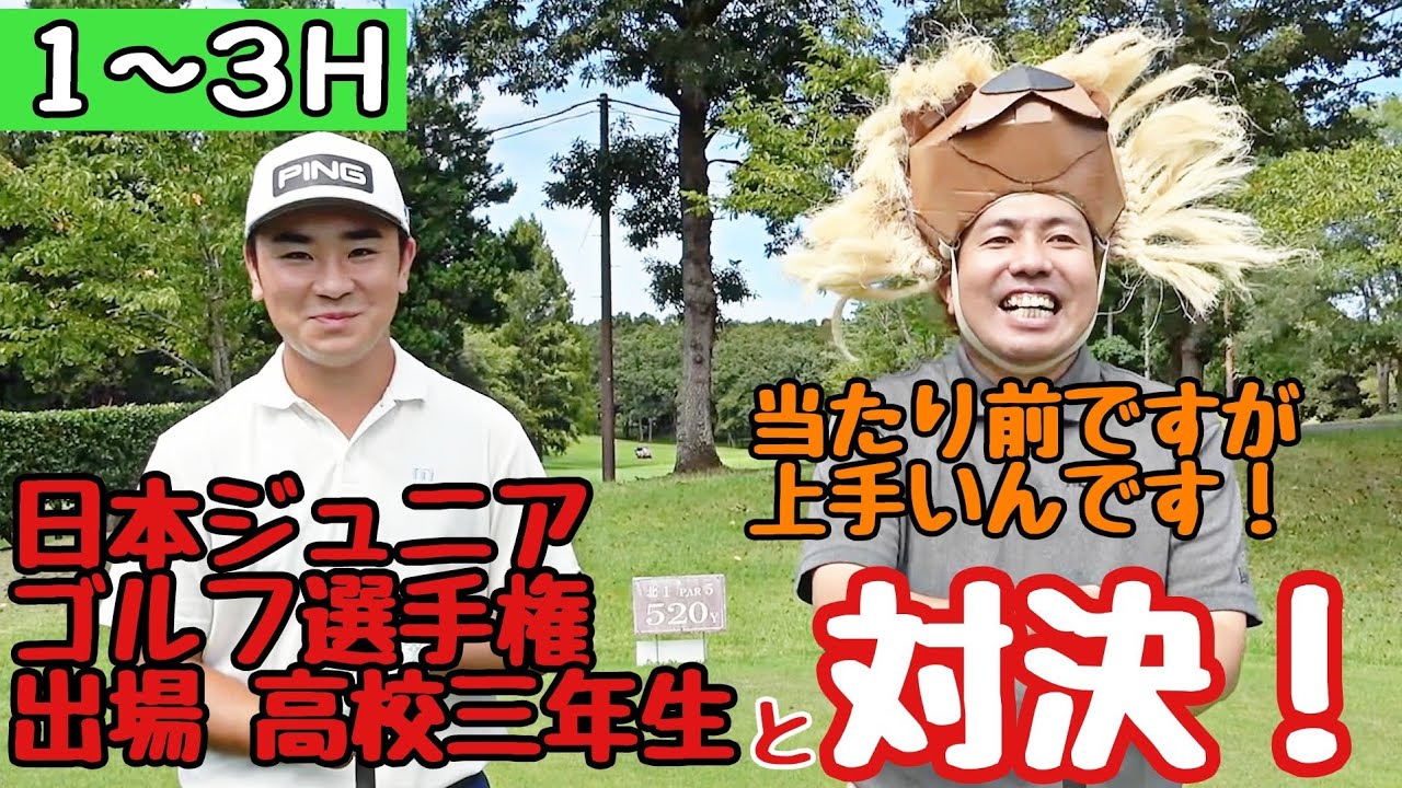 【日本ジュニアゴルフ選手権出場の神谷くんと対決！】高校三年生の神谷至道くんと対戦してます。めちゃくちゃ上手いです！