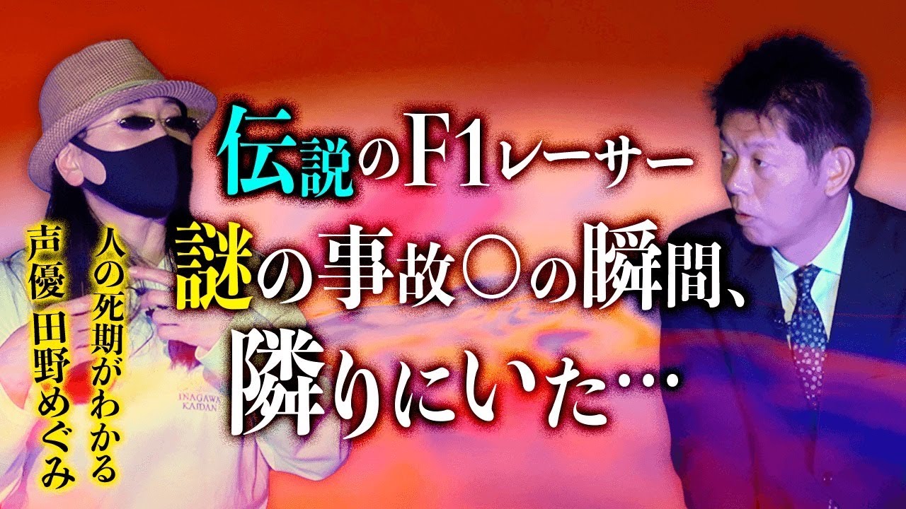 【声優 田野めぐみ】伝説のF1レーサー事故の瞬間 夢で隣りにいた…『島田秀平のお怪談巡り』